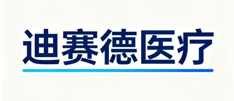 北京迪赛德